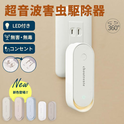 Ultrasonic Mosquito Repellent Night Light  (超音波蚊よけナイトライト)