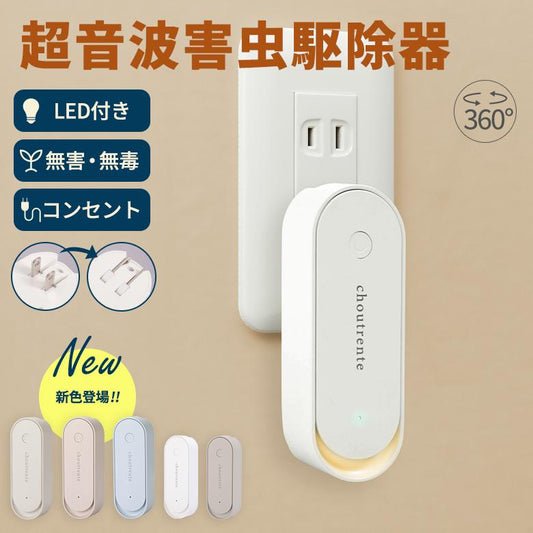 Ultrasonic Mosquito Repellent Night Light  (超音波蚊よけナイトライト)