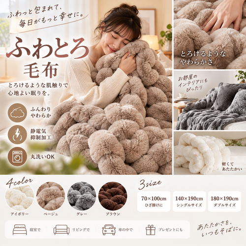 Fluffy & Soft Blanket (ふわふわで柔らかい毛布)