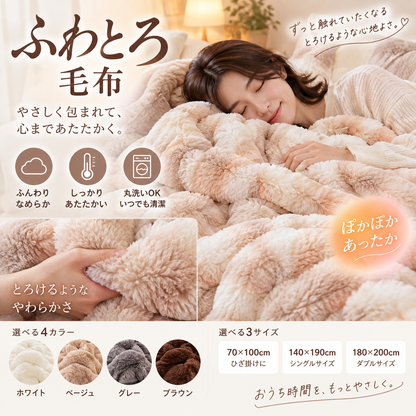 Fluffy & Soft Blanket (ふわふわで柔らかい毛布)