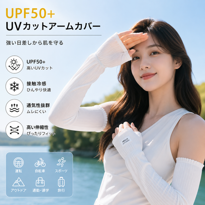 UV Protection Arm Sleeves (冷感UVカットアームカバー)