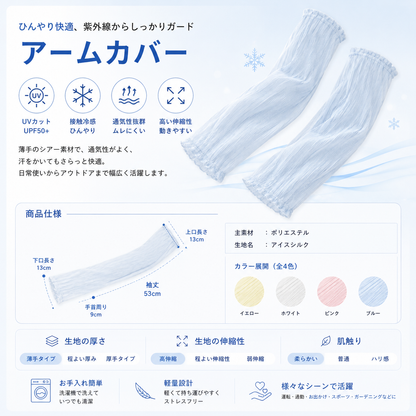 UV Protection Arm Sleeves (冷感UVカットアームカバー)